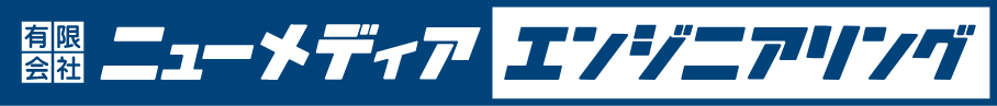 有限会社ニューメディアエンジニアリング
