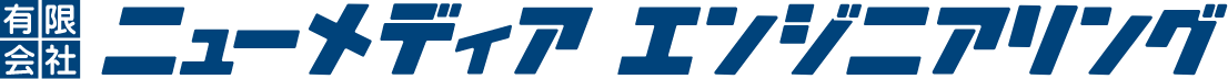 有限会社ニューメディアエンジニアリング