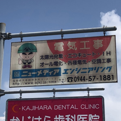 元村東交差点 看板リニューアル